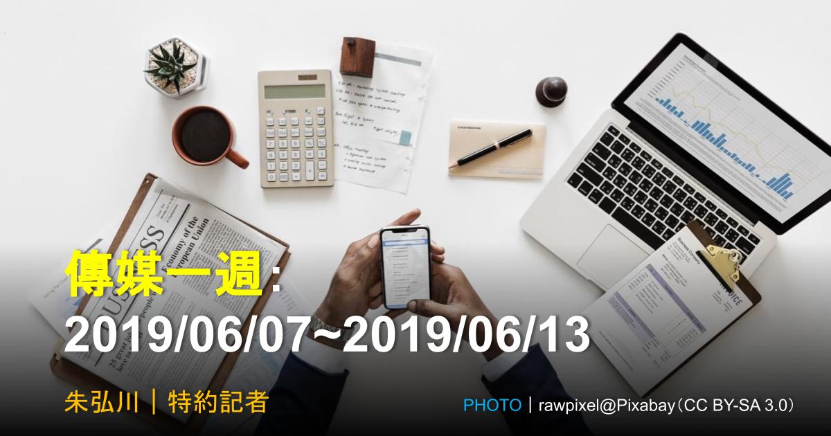 傳媒一週：2019/06/07~2019/06/13