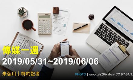 傳媒一週：2019/05/31~2019/06/06