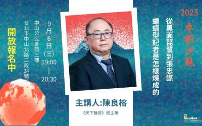 陳良榕主講：從黑面琵鷺到張忠謀 _ 蝙蝠型記者是怎樣煉成的
