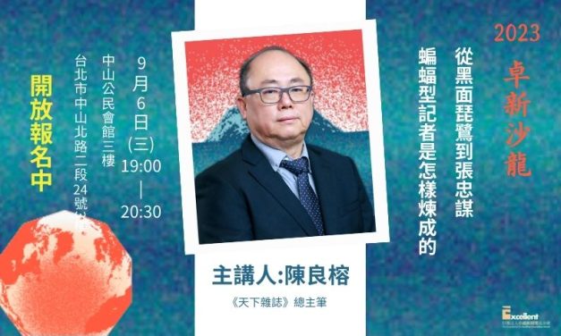 陳良榕主講：從黑面琵鷺到張忠謀 _ 蝙蝠型記者是怎樣煉成的