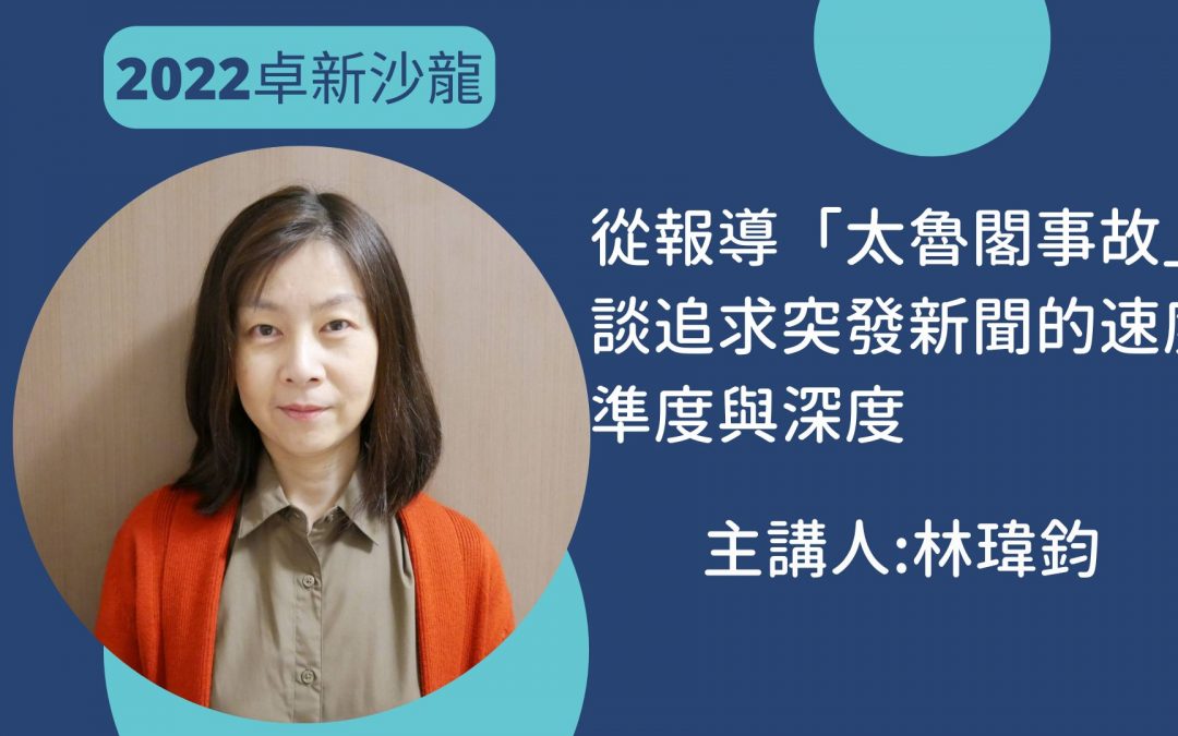 林瑋鈞｜太魯閣號事故報導的速度、準度與深度~現場實況影片觀賞