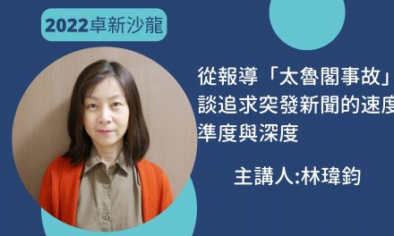 林瑋鈞｜太魯閣號事故報導的速度、準度與深度~現場實況影片觀賞