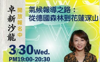 劉光瑩主講：氣候報導之路－從德國森林到花蓮深山 ~ 開始報名