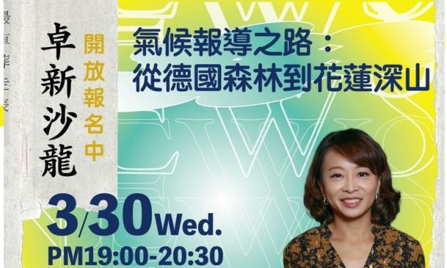 劉光瑩主講：氣候報導之路－從德國森林到花蓮深山 ~ 開始報名