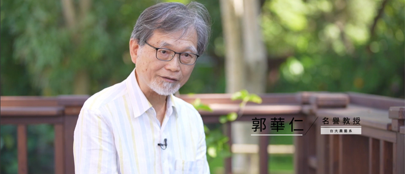 台大農藝系名譽教授郭華仁 台大農藝系名譽教授郭華仁