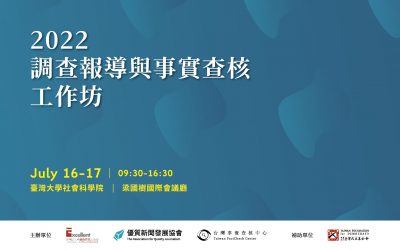 真相與勇氣的追擊之路／2022調查報導與事實查核工作坊