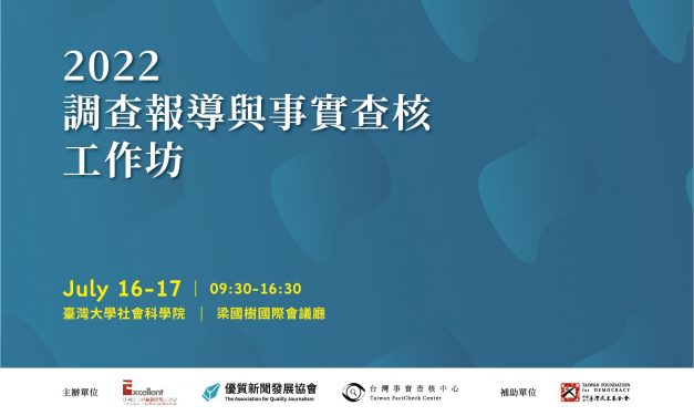 真相與勇氣的追擊之路／2022調查報導與事實查核工作坊