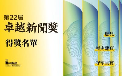 2023年社會公器獎暨第二十二屆卓越新聞獎得獎名單