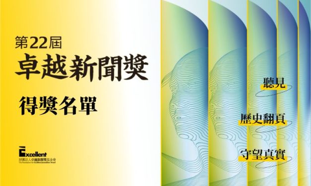 2023年社會公器獎暨第二十二屆卓越新聞獎得獎名單