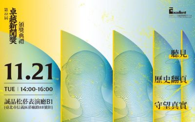 2023年社會公器獎得獎單位暨第二十二屆卓越新聞獎入選名單|公佈記者會