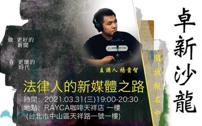 2021卓新沙龍 ～楊貴智主講：法律人的新媒體之路～