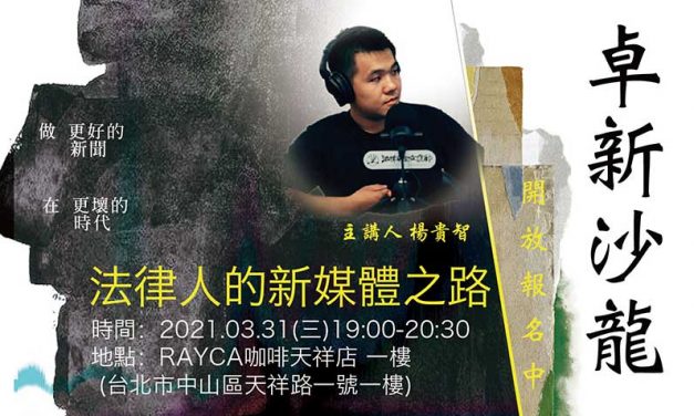 2021卓新沙龍 ～楊貴智主講：法律人的新媒體之路～