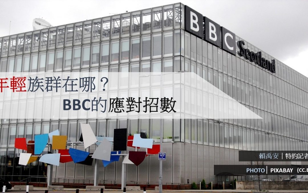 流失年輕讀者的挑戰？BBC的因應之道！