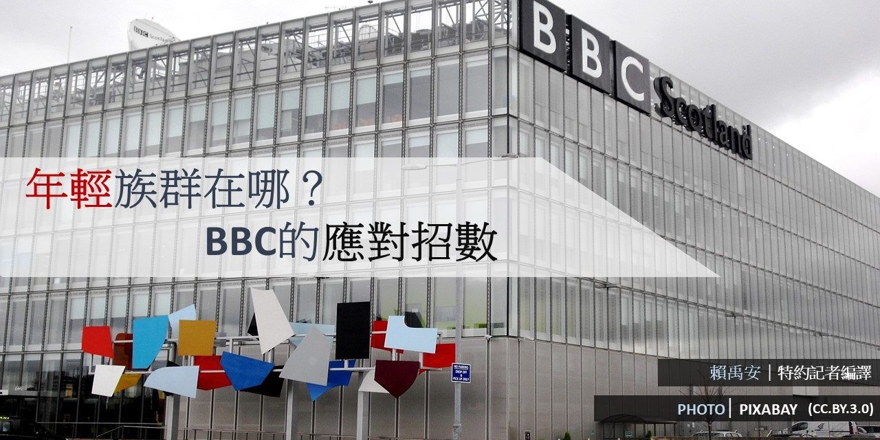流失年輕讀者的挑戰？BBC的因應之道！