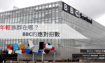 流失年輕讀者的挑戰？BBC的因應之道！