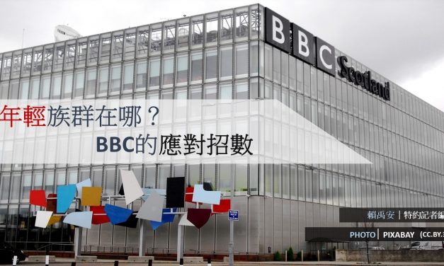 流失年輕讀者的挑戰？BBC的因應之道！