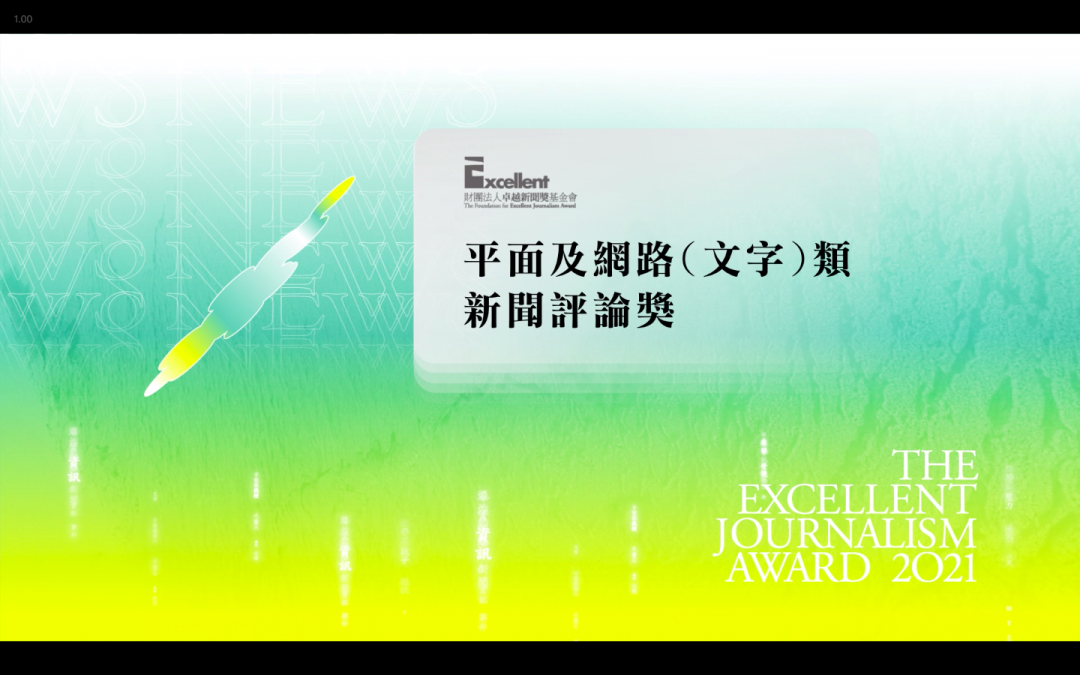 第二十屆卓越新聞獎｜平面及網路（文字）類｜新聞評論獎——現場紀錄