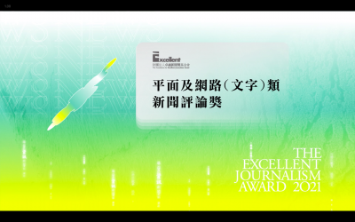 第二十屆卓越新聞獎｜平面及網路（文字）類｜新聞評論獎——現場紀錄