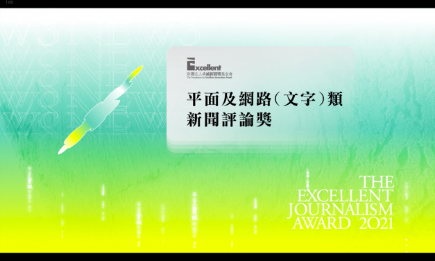 第二十屆卓越新聞獎｜平面及網路（文字）類｜新聞評論獎——現場紀錄