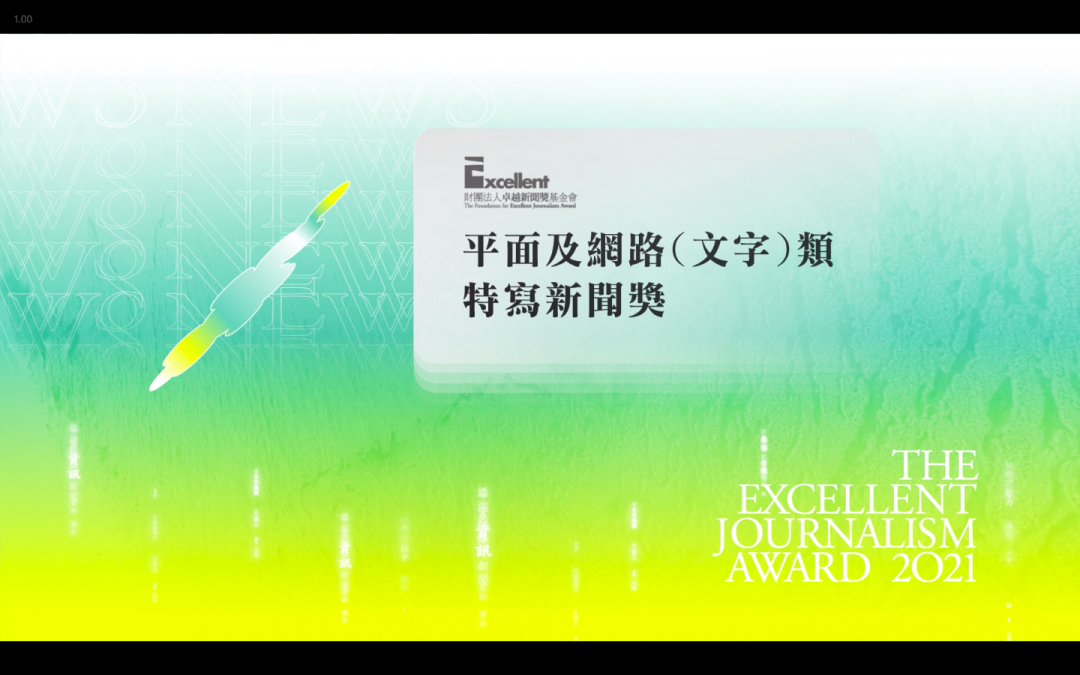 第二十屆卓越新聞獎｜平面及網路（文字）類｜特寫新聞獎——現場紀錄