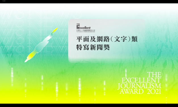 第二十屆卓越新聞獎｜平面及網路（文字）類｜特寫新聞獎——現場紀錄
