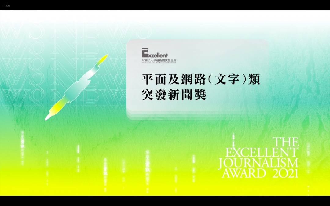 第二十屆卓越新聞獎｜平面及網路（文字）類｜突發新聞獎——現場紀錄