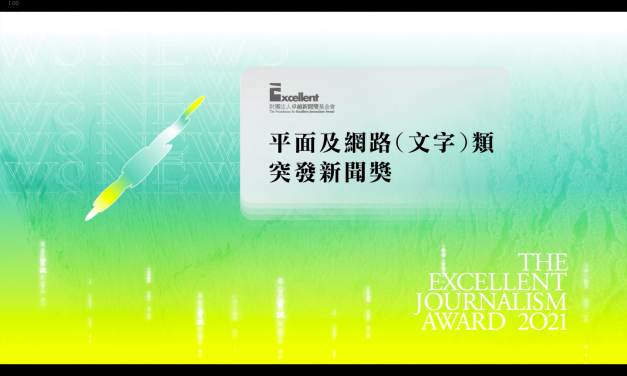第二十屆卓越新聞獎｜平面及網路（文字）類｜突發新聞獎——現場紀錄