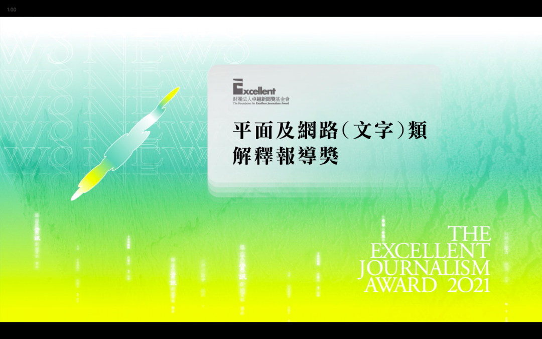 第二十屆卓越新聞獎｜平面及網路（文字）類｜解釋報導獎——現場紀錄