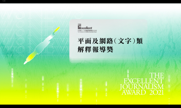 第二十屆卓越新聞獎｜平面及網路（文字）類｜解釋報導獎——現場紀錄