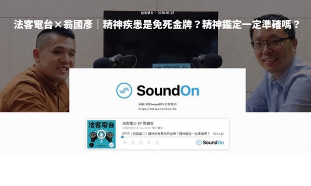 廣播及網路(音頻)類 – 評審會議實錄 ｜第十九屆卓越新聞獎