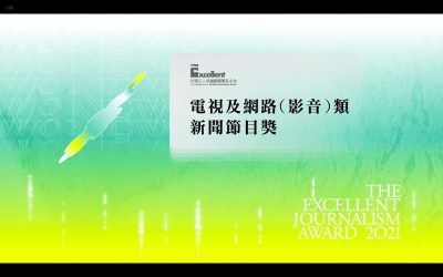 第二十屆卓越新聞獎｜電視及網路（影音）類｜新聞節目獎——現場紀錄