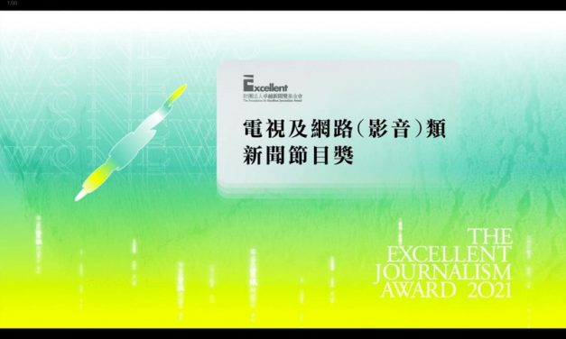 第二十屆卓越新聞獎｜電視及網路（影音）類｜新聞節目獎——現場紀錄