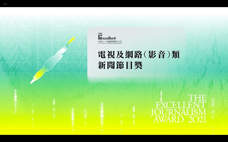 影音新聞節目獎-1320x825_800