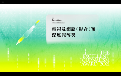 第二十屆卓越新聞獎｜電視及網路（影音）類｜深度報導獎——現場紀錄