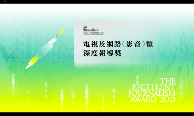 第二十屆卓越新聞獎｜電視及網路（影音）類｜深度報導獎——現場紀錄