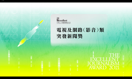 第二十屆卓越新聞獎｜電視及網路（影音）類｜突發新聞獎——現場紀錄