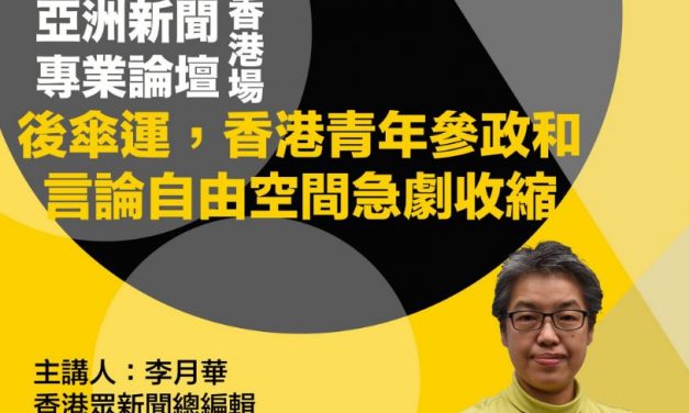 2019亞洲新聞專業論壇：香港場｜後傘運，香港青年參政與言論自由空間急遽收縮