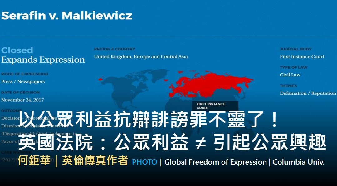 何鉅華｜以公眾利益抗辯誹謗罪不靈了！英國法院：公眾利益 ≠ 引起公眾興趣