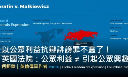 何鉅華｜以公眾利益抗辯誹謗罪不靈了！英國法院：公眾利益 ≠ 引起公眾興趣