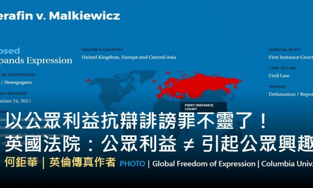 何鉅華｜以公眾利益抗辯誹謗罪不靈了！英國法院：公眾利益 ≠ 引起公眾興趣