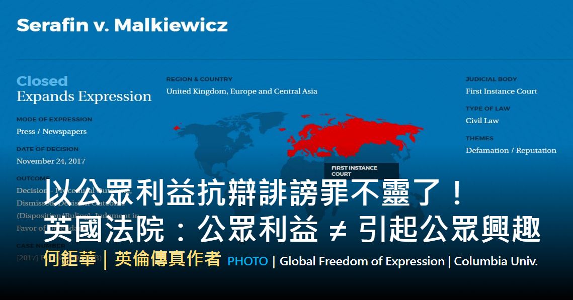 何鉅華｜以公眾利益抗辯誹謗罪不靈了！英國法院：公眾利益 ≠ 引起公眾興趣