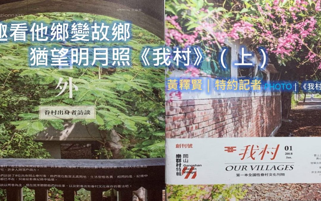 趣看他鄉變故鄉，猶望明月照《我村》（上）