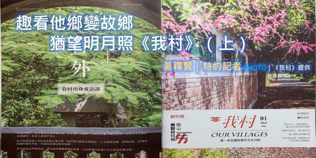 趣看他鄉變故鄉，猶望明月照《我村》（上）