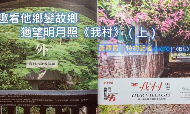 趣看他鄉變故鄉，猶望明月照《我村》（上）