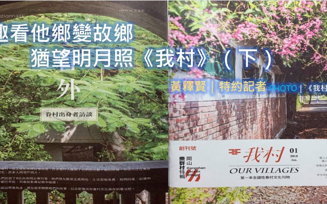 趣看他鄉變故鄉，猶望明月照《我村》（下）