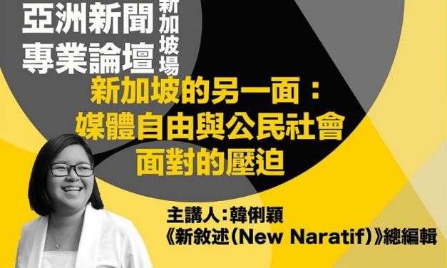 2019亞洲新聞專業論壇：新加坡場｜ 新加坡的另一面：媒體自由與公民社會面對的壓迫