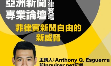 2019亞洲新聞專業論壇：菲律賓場｜菲律賓新聞自由的新威脅