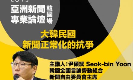 2019亞洲新聞專業論壇：韓國場｜大韓民國新聞正常化的抗爭－－由工會帶領的韓國媒體改革之路
