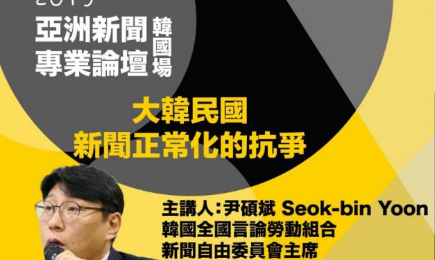 2019亞洲新聞專業論壇：韓國場｜大韓民國新聞正常化的抗爭－－由工會帶領的韓國媒體改革之路