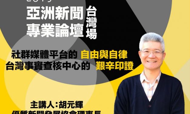 2019亞洲新聞專業論壇：台灣場｜當社群媒體的自由自律遇上假新聞！台灣事實查核中心的艱辛印證